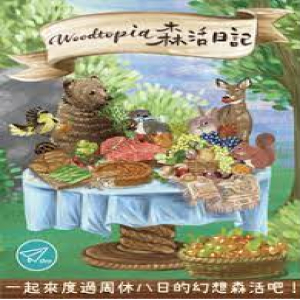 【桌遊老爹】森活日記