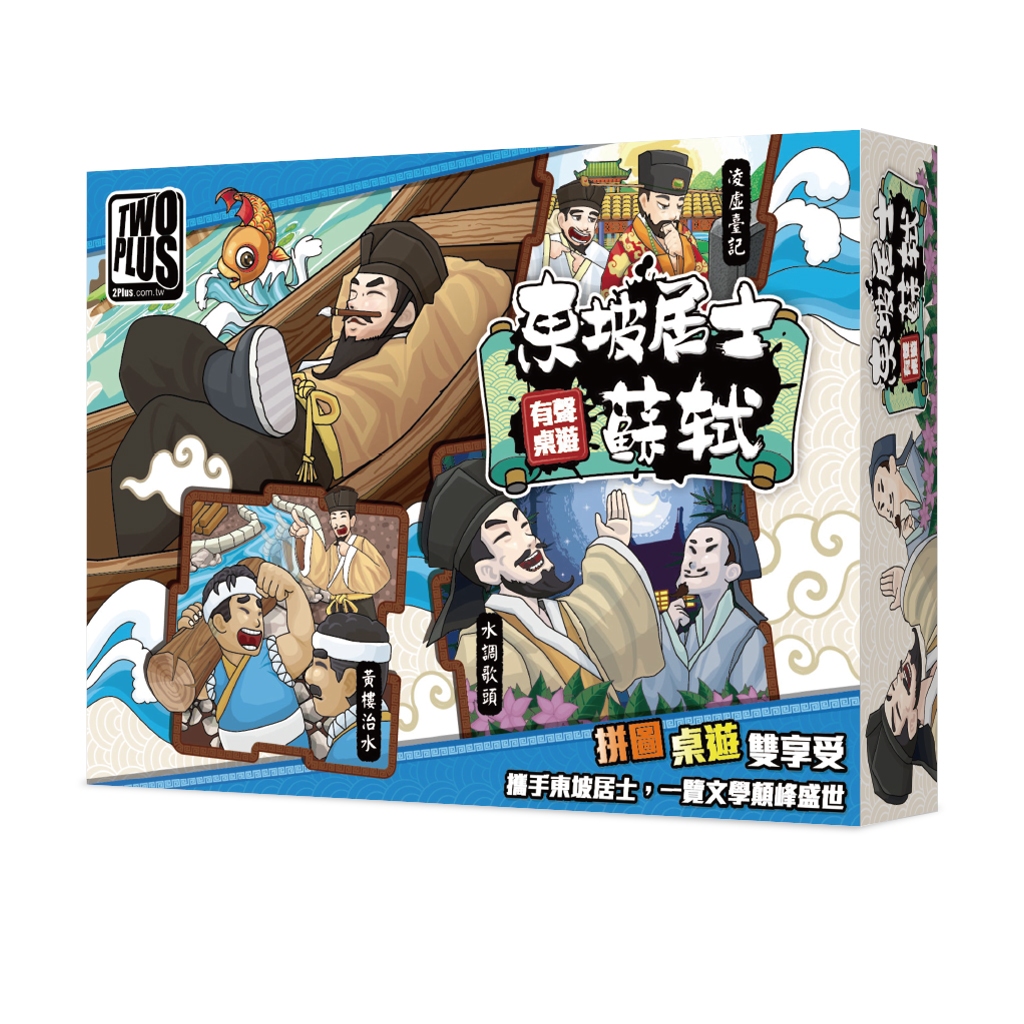 【桌遊老爹】原價490 東坡居士─蘇軾