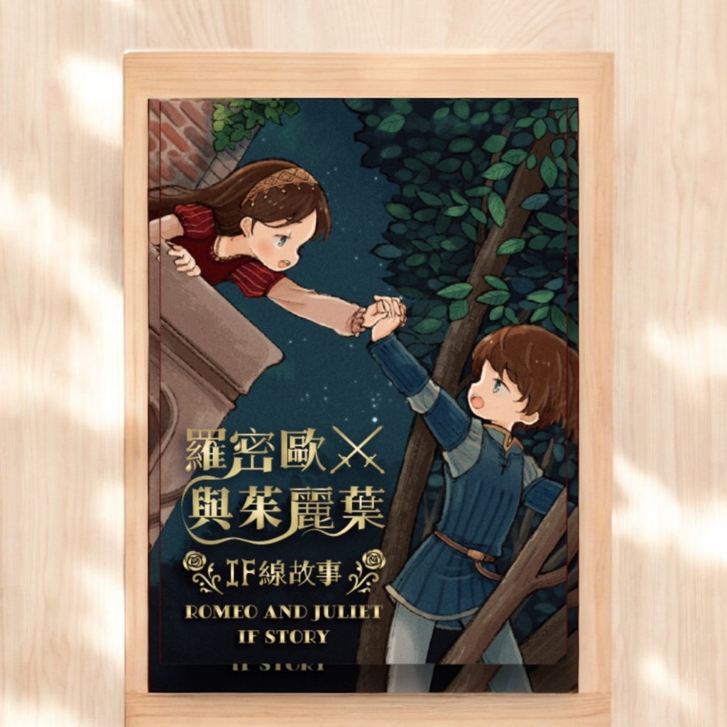 【桌遊老爹】原價450 羅密歐與茱麗葉 IF線故事 Romeo and Juliet 繁體中文版 桌遊