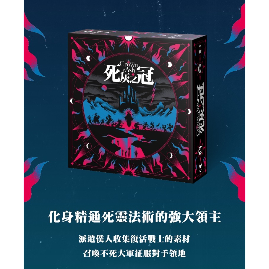 【桌遊老爹】(送牌套)死灰之冠豪華版 Crown Ash  附豪華配件包.巨龍推廣卡