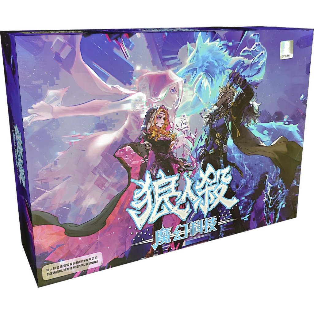 【桌遊老爹】(送牌套)狼人殺魔幻科技 豪華版