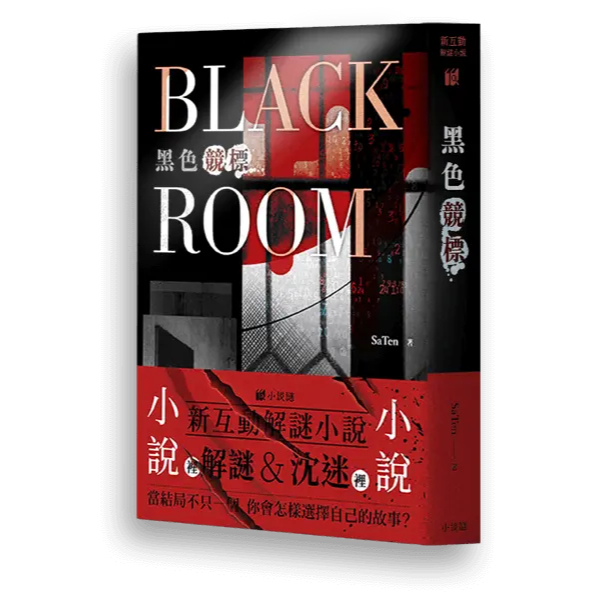 【桌遊老爹】黑色競標 小說謎《新互動解謎小說》小說 解謎書 推理