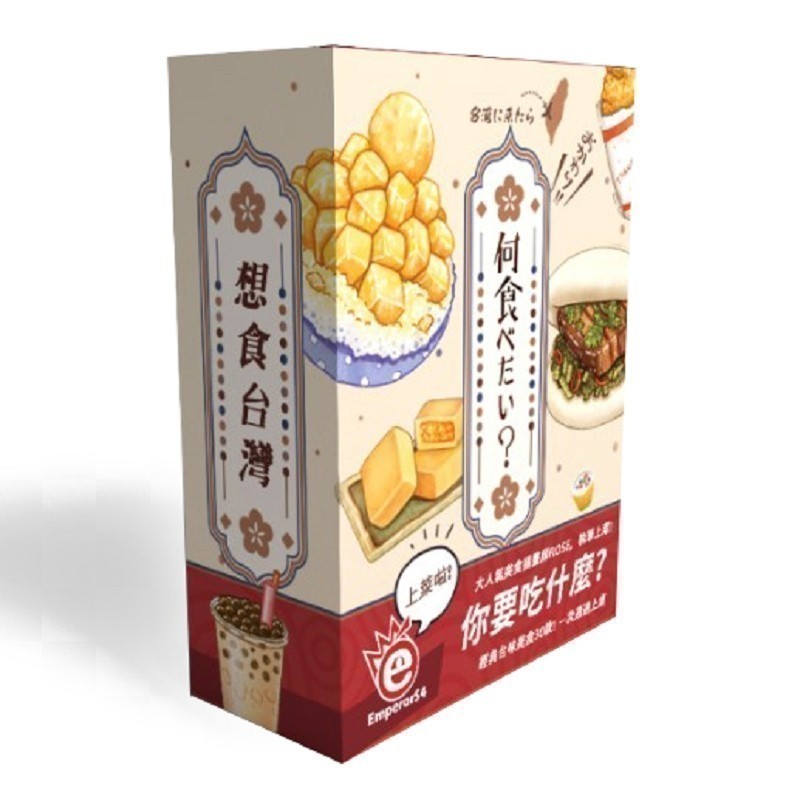 【桌遊老爹】想食台灣 繁體中文版 推理 小品 臺灣