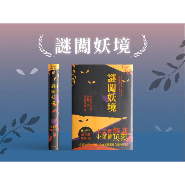 【桌遊老爹】謎闖妖境 小說謎《新互動解謎小說》小說 解謎書 推理