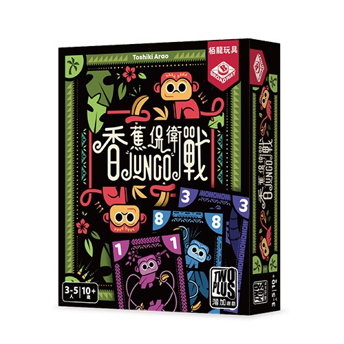 【桌遊老爹】香蕉保衛戰 Jungo 大老二 數學 兒童 2PLUS