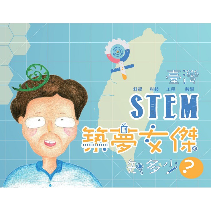 【桌遊老爹】築夢女傑 臺灣STEM築夢女傑知多少?