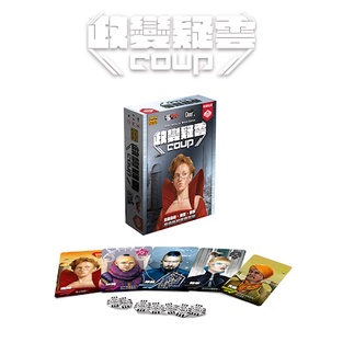 【桌遊老爹】💥現貨24H💥 政變 Coup 中文版 派對 吹牛 超人氣遊戲 政變疑雲 COUP (銀)