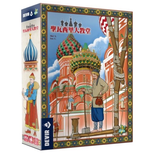 【桌遊老爹】聖瓦西里大教堂 聖瓦西里大教堂承包商 主遊戲 擴充