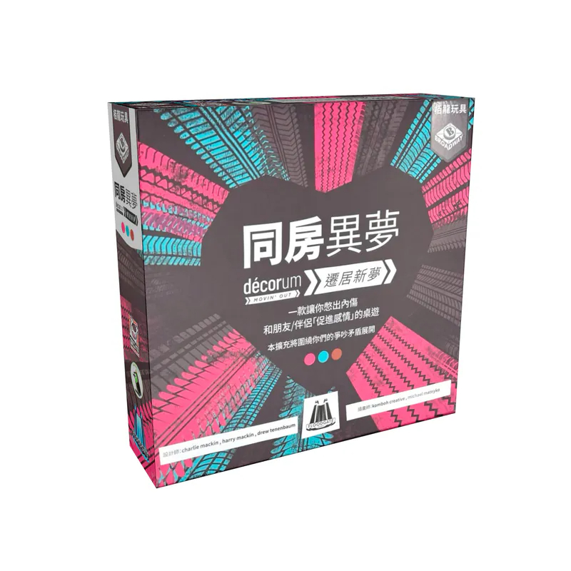 【桌遊老爹】同房異夢-遷居新夢 擴充