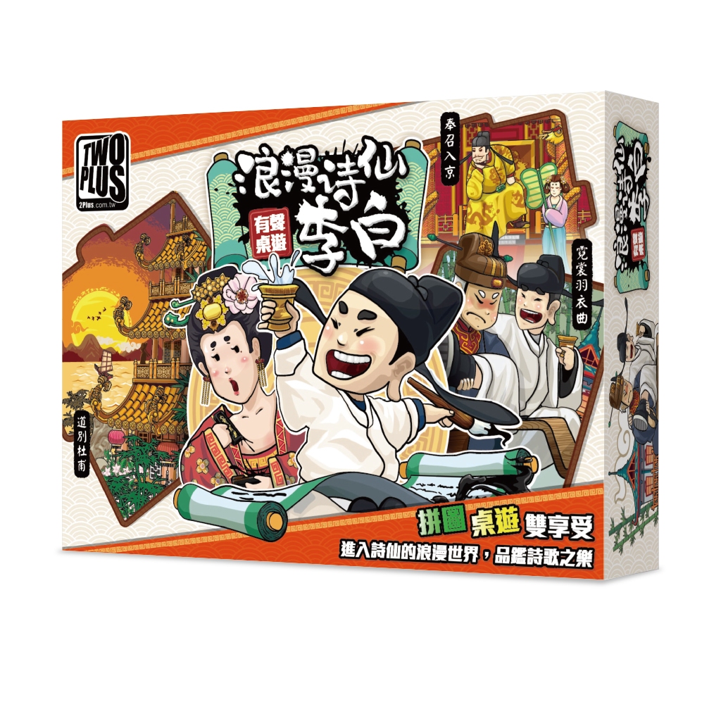 【桌遊老爹】原價490 浪漫詩仙─李白