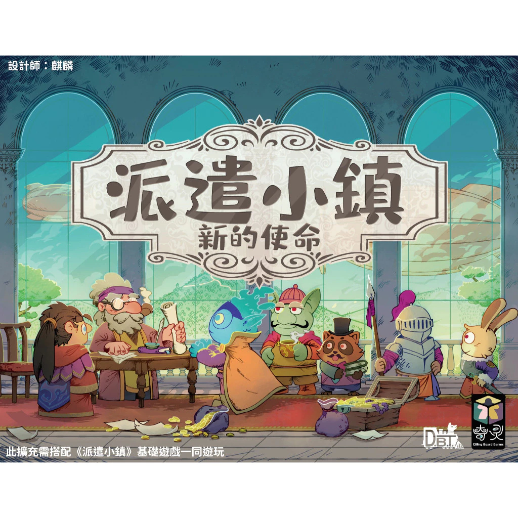 【桌遊老爹】(送牌套)派遣小鎮 新的使命擴充 附寶箱