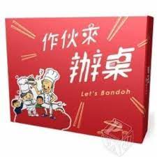 【桌遊老爹】原價600  作伙來辦桌                 .