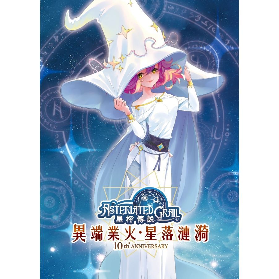 【桌遊老爹】星杯傳說十週年擴展包 異端業火•星落漣漪 神子創臨•羈絆結鎖+《終末》擴+傳教士異教徒包