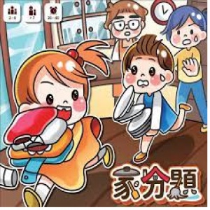 【桌遊老爹】家分題 二刷 桌遊 親子教育    .