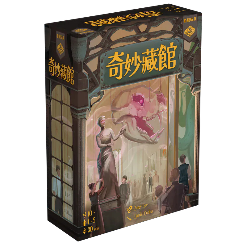 【桌遊老爹】奇妙藏館