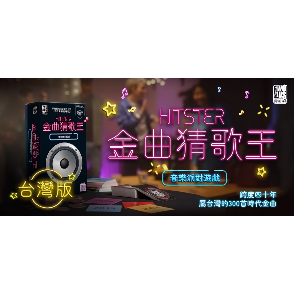 【桌遊老爹】金曲猜歌王 派對遊戲快速結帳區 聖誕節 跨年 過年