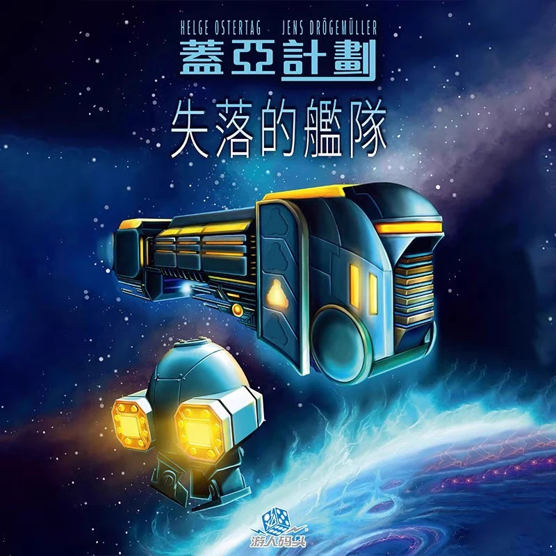 【桌遊老爹】蓋亞計畫 失落的艦隊擴充