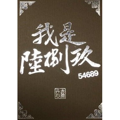 【桌遊老爹】原價426 我是陸捌玖