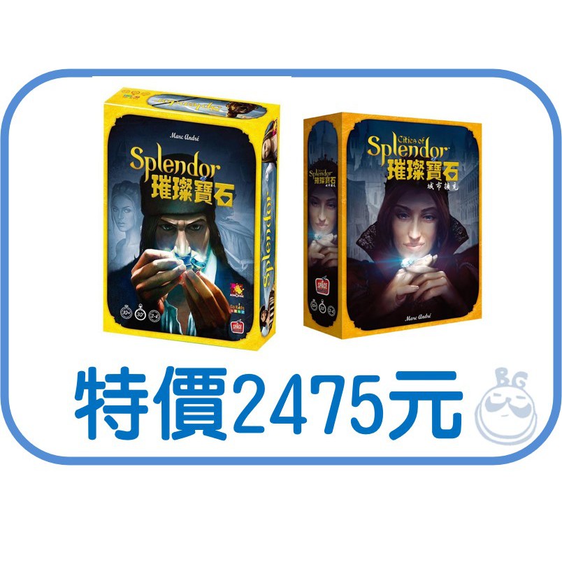 【桌遊老爹】原價2750 璀璨寶石 +城市擴充