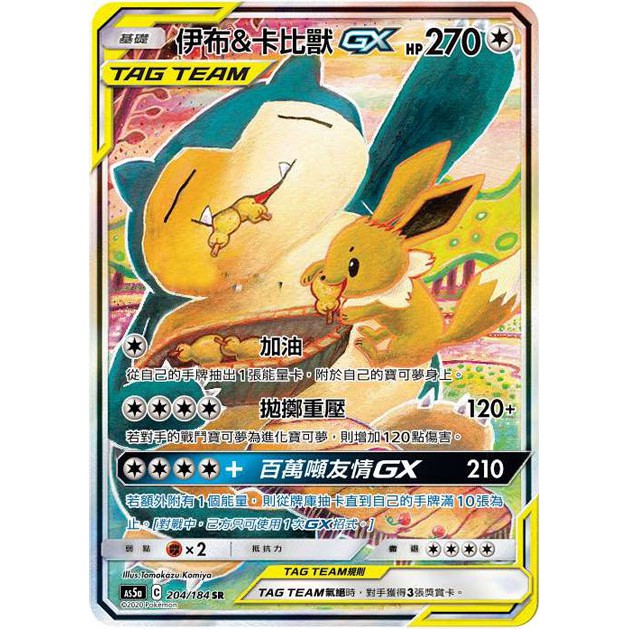 【桌遊老爹】 伊布＆卡比獸GX As5a 204/184 SR