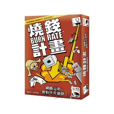 【桌遊老爹】定價590 燒錢計畫 Burn Rate