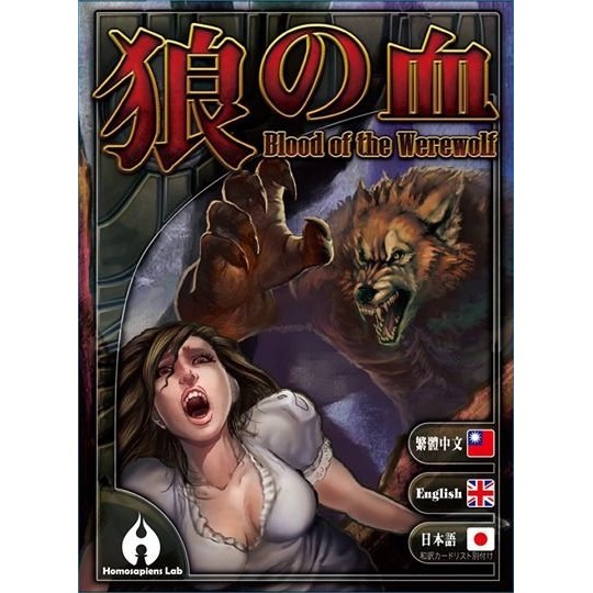 【桌遊老爹】原價290 狼之血Blood of the Werewolf