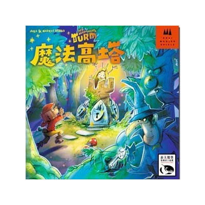 【桌遊老爹】魔法高塔 ENCHANTED TOWER