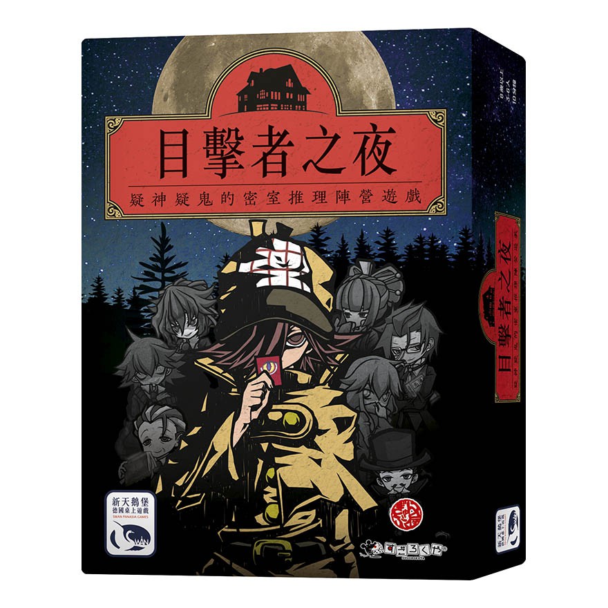 【桌遊老爹】原價490 目擊者之夜 NIGHT OF WITNESSES