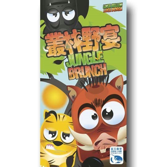 【桌遊老爹】原價490 叢林野宴