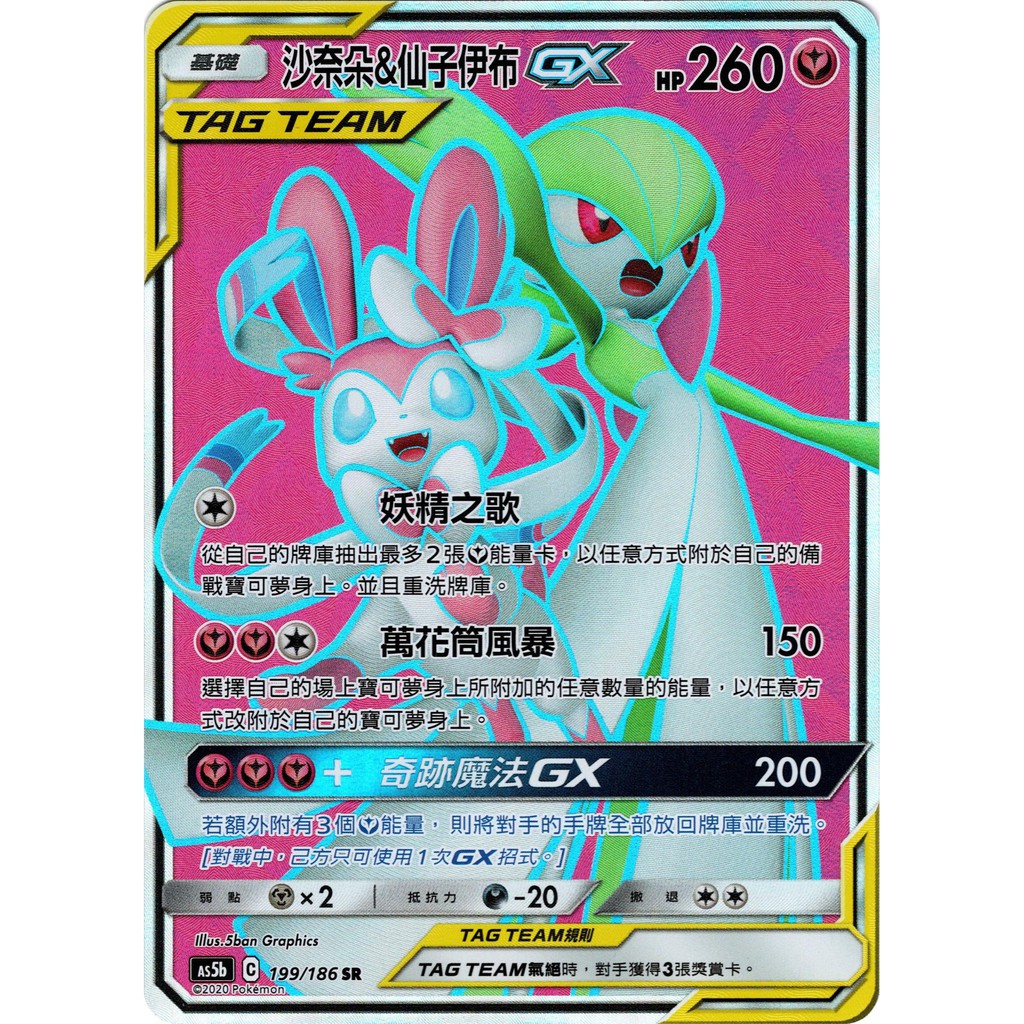 【桌遊老爹】 沙奈朵＆仙子伊布 GX Tag Team As5b 199/186 SR