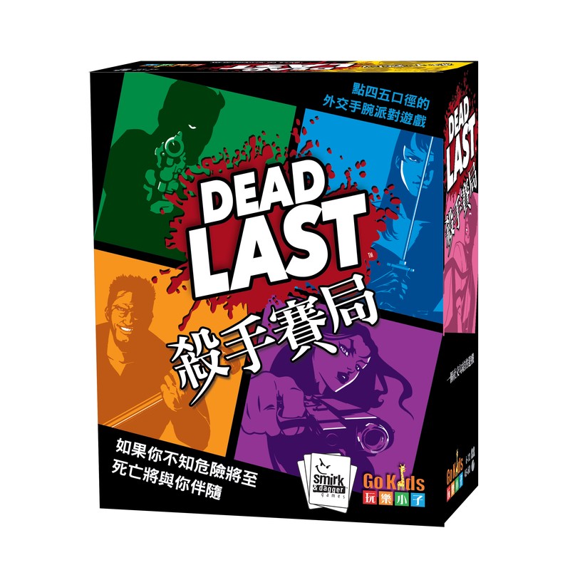 【桌遊老爹】原價790 殺手賽局 Dead Last