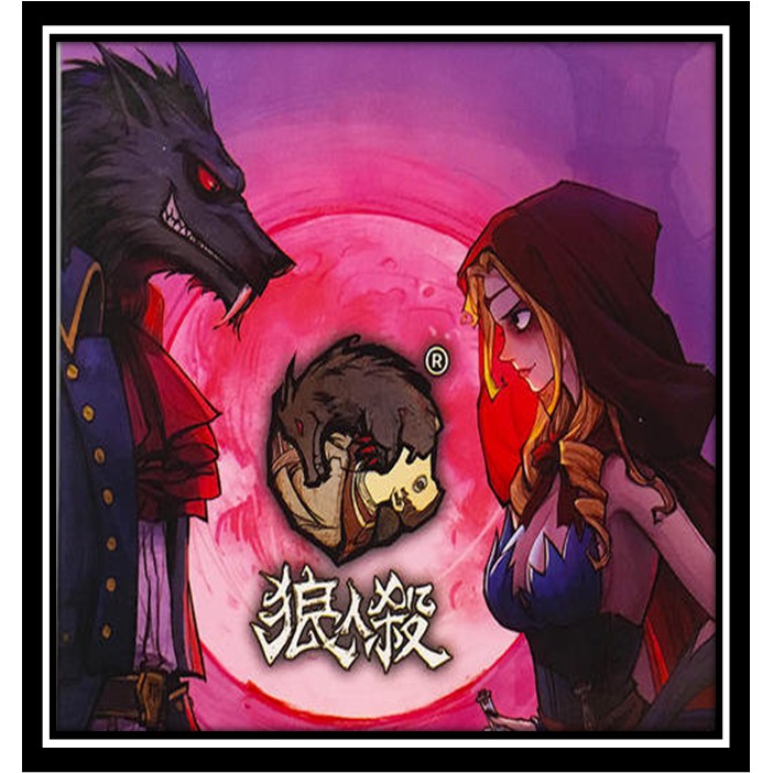 【桌遊老爹】狼人殺 2019繁體官方版