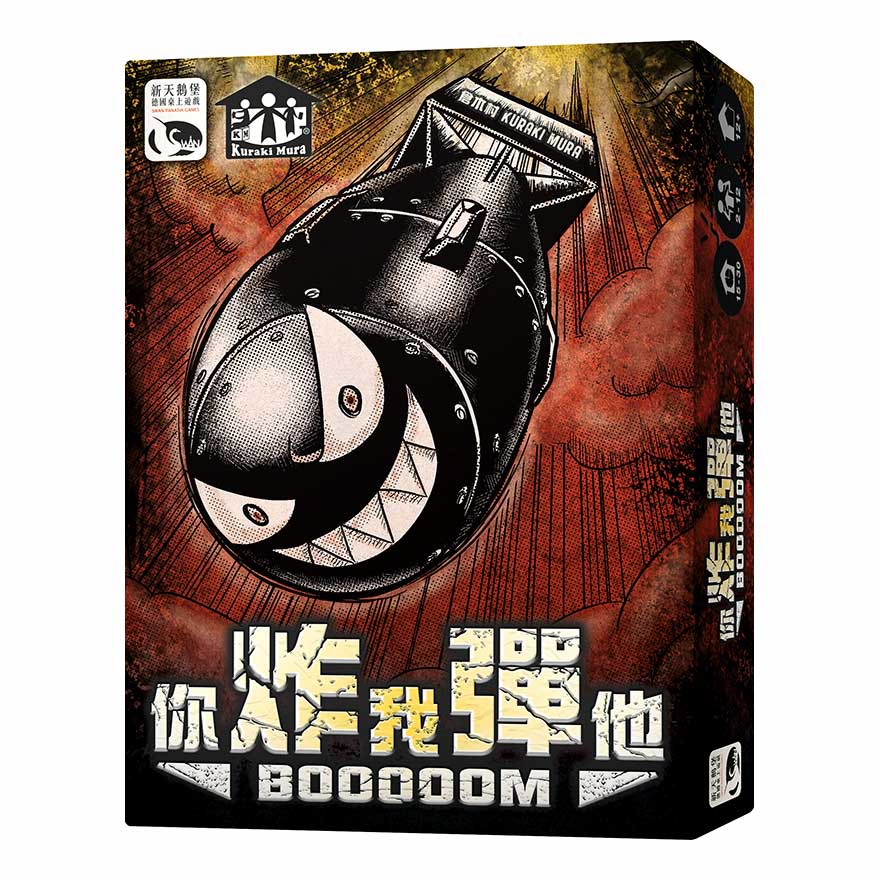 【桌遊老爹】原價990 你炸我彈他 BOOOOOM