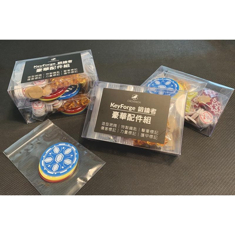 【桌遊老爹】烏鴉盒子 鍛鑰者 KeyForge 豪華配件組