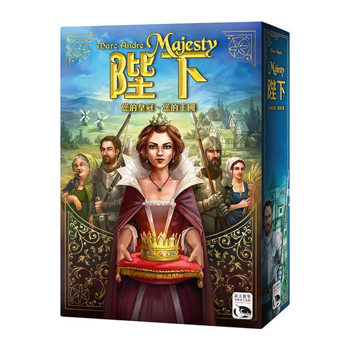 【桌遊老爹】原價990 陛下 Majesty 新天鵝堡