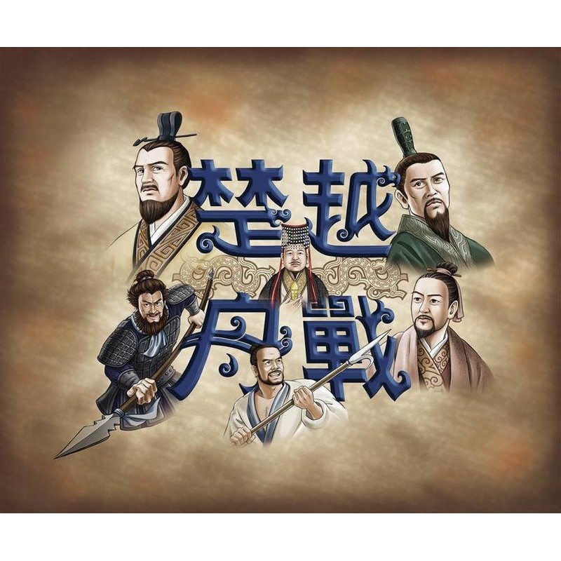 【桌遊老爹】原價600 楚越舟戰 新版