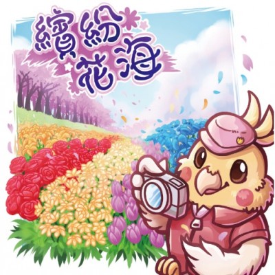 【桌遊老爹】繽紛花海