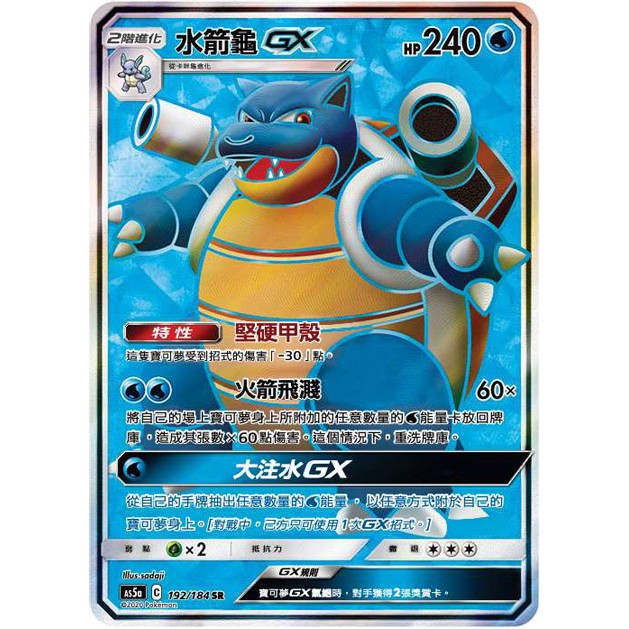【桌遊老爹】 水箭龜GX As5a 192/184 SR