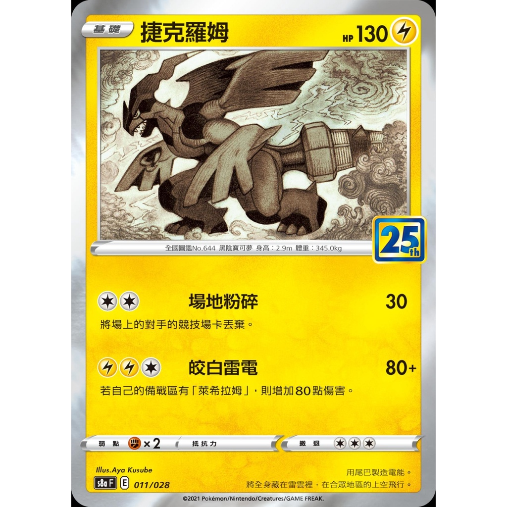 【桌遊老爹】PTCG 中文版 捷克羅姆 S8A 011/028 25週年