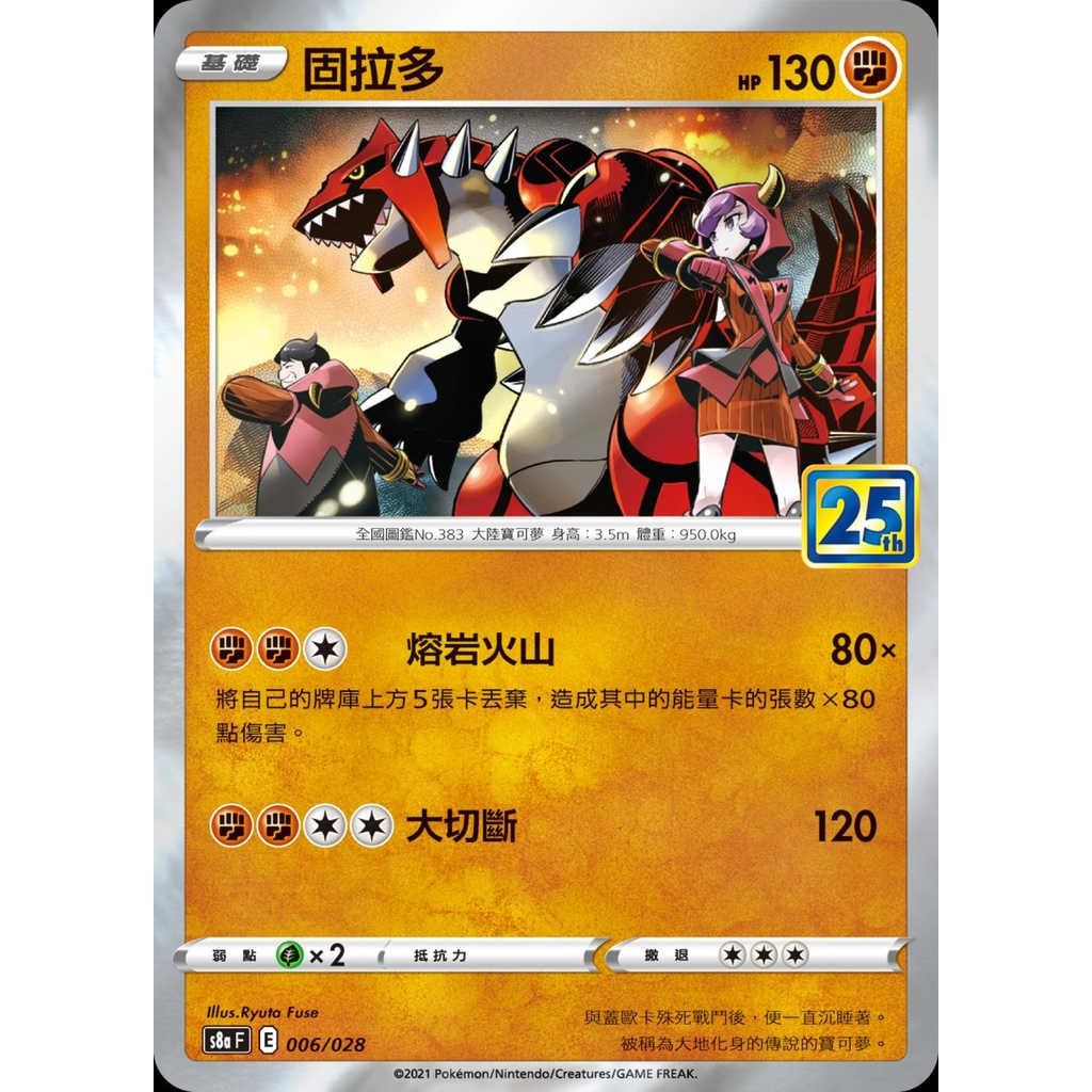 【桌遊老爹】PTCG 中文版 固拉多 S8A 006/028 25週年