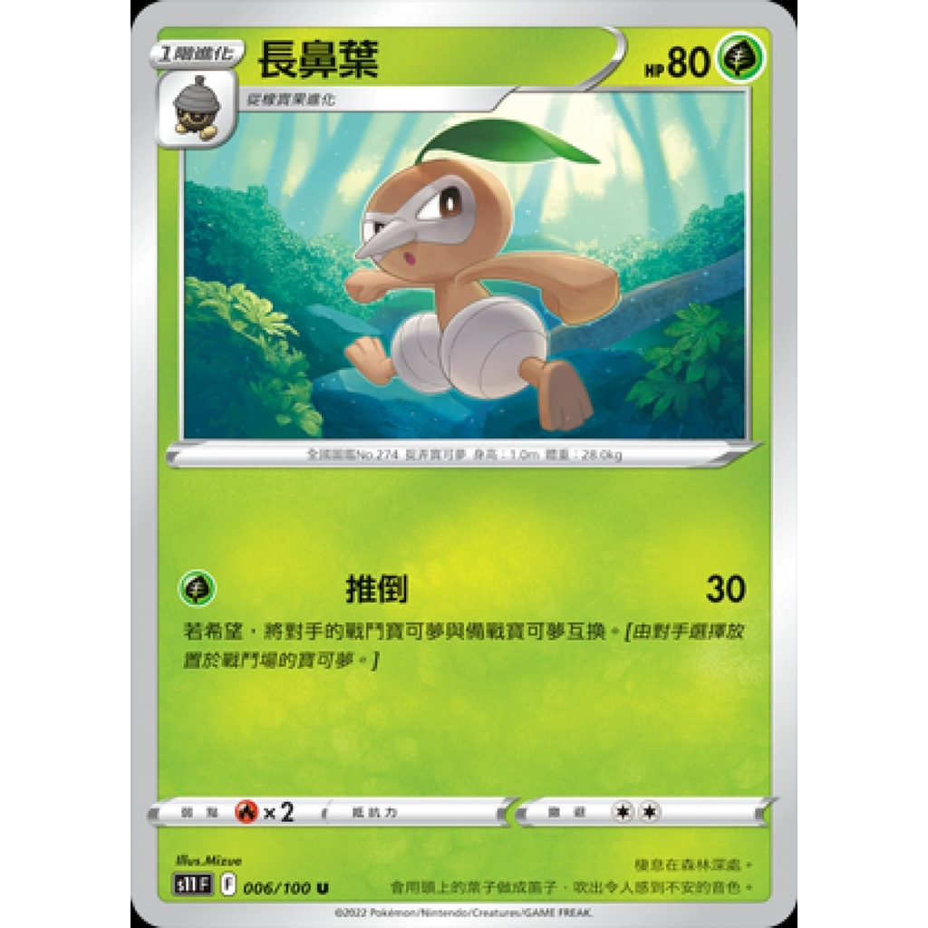 【桌遊老爹】PTCG 中文版 長鼻葉 S11 006/100