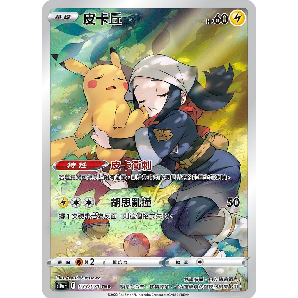 【桌遊老爹】PTCG 中文版 CHR 皮卡丘 S10A 073/071 特性 皮卡衝刺
