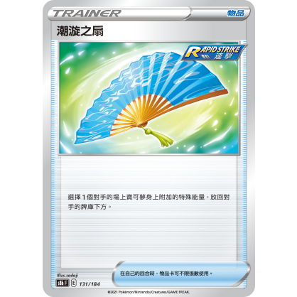 【桌遊老爹】PTCG 中文版 潮漩之扇 S8B 131/184 S5R 061 道具卡