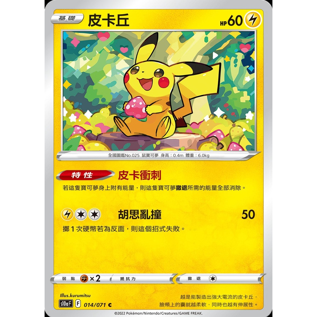 【桌遊老爹】PTCG 中文版 C 皮卡丘 S10A 014/071 特性 皮卡衝刺