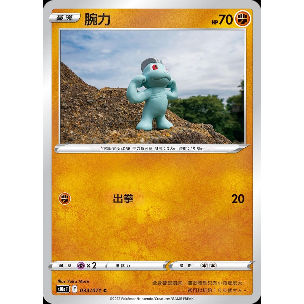 【桌遊老爹】PTCG 中文版 C 腕力 S10A 034/071