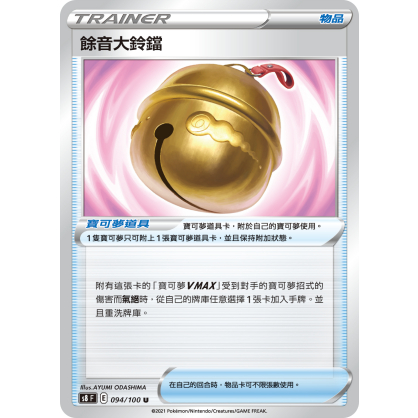 【桌遊老爹】PTCG 中文版 U 餘音大鈴鐺 S8 094/100 SCD 道具卡