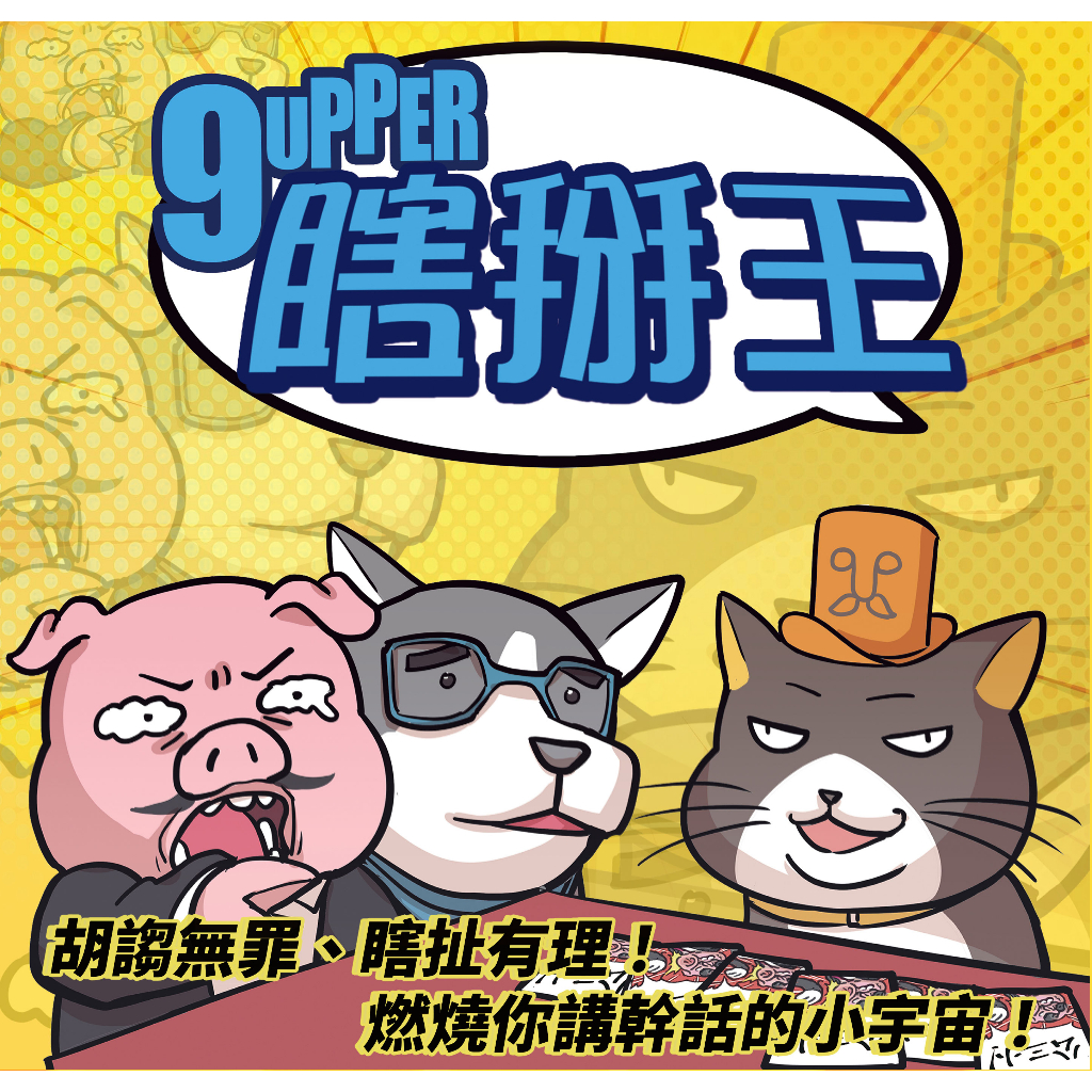 【桌遊老爹】💥現貨24H出💥 原價1080 瞎掰王 9UPPER 繁中正版 接著掰擴充 派對 瞎掰 聚會 隔日到貨 實體