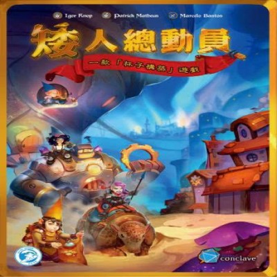 【桌遊老爹】原價1250 矮人總動員