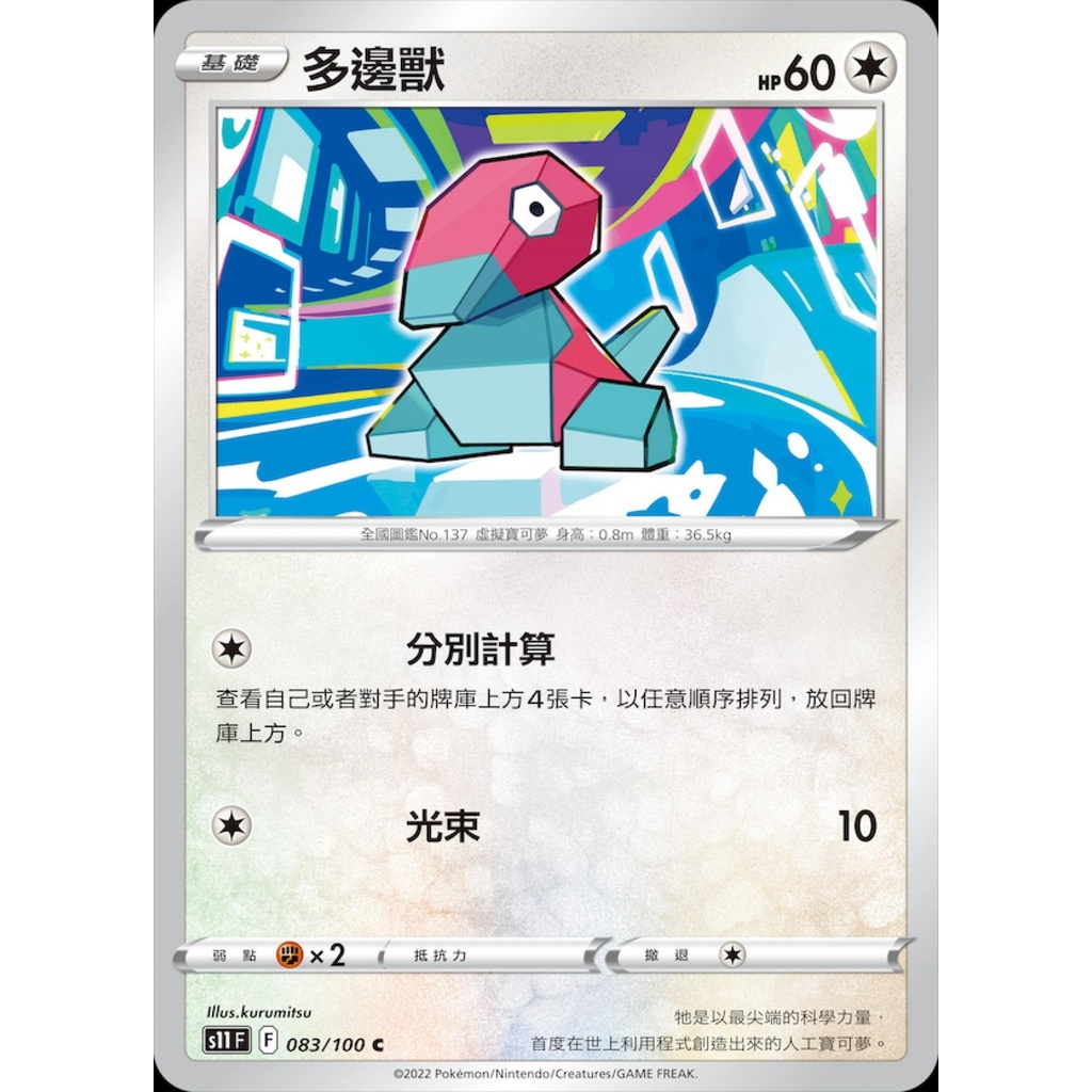 【桌遊老爹】PTCG 中文版 多邊獸 S11 083/100