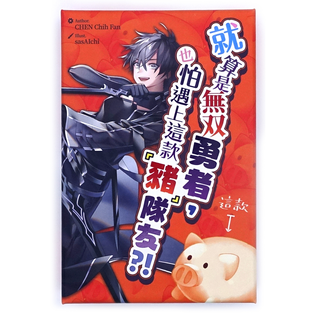 【桌遊老爹】就算是無雙勇者也怕遇上這款豬隊友